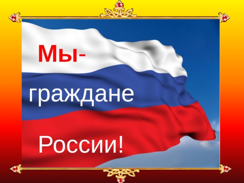 Проект граждане россии