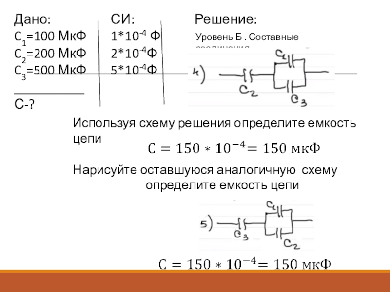 Найдите эквивалентную емкость схемы если с1 2мкф с2 1мкф с3 3мкф