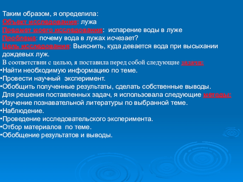 В какую погоду просыхают лужи. Почему высохла лужа исследовательская работа. Почему высыхает лужа. Предмет исследования лужа. Презентация почему высохла лужа.