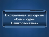 Презентация по внеклассному занятию на тему: Семь чудес Республики Башкортостана (3-4 класс)