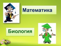Презентация по математике и биологии на тему Симметрия в природе