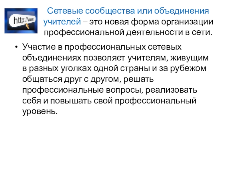 Профессиональные объединения и организации. Сетевые сообщества или объединения учителей это. Профессиональные сетевые сообщества. Сетевое сообщество учителей. Деятельность педагога в профессиональном сообществе.