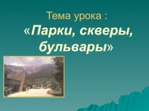 Парки и скверы для уроков цветоводство в специальном (коррекционном) классе VIII вида