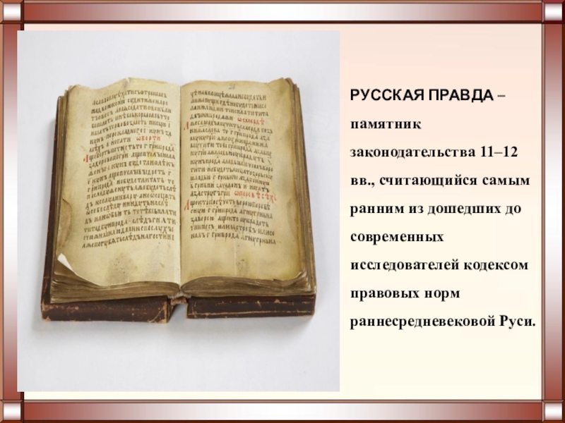 Реферат: Развитие древнерусского права в XII-XV веках
