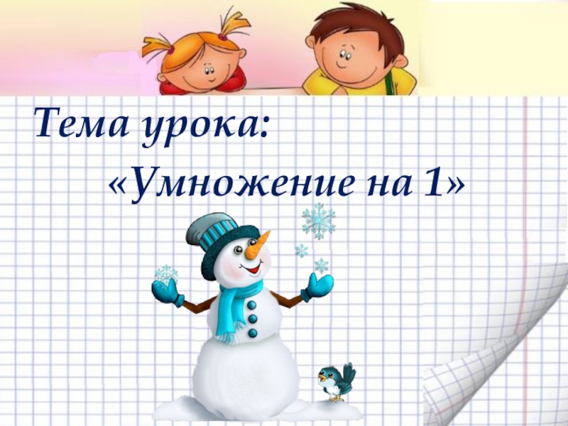 Урок умножение 6 класс. Тема урока умножение. Тема урока умножение на 1. Тема урока умножение на 0. Картинка тема урока умножение.