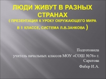 Презентация к уроку окружающего мира в 1 классе, система Л.В.Занкова по теме Люди живут в разных странах