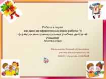 Работа в парах  (мастер - класс)