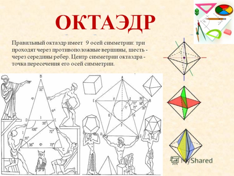 Центр октаэдра. Элементы правильного октаэдра. Центр симметрии правильного октаэдра. Элементы симметрии октаэдра. Оси симметрии октаэдра.
