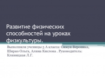 Презентация по физкультуре на темуРазвитие физических способностей
