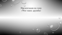ПРЕЗЕНТАЦИЯ НА ТЕМУ ДРУЖБА