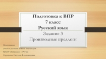 Презентация по русскому языку на тему Подготовка к ВПР по русскому языку в 7 классе. Задание 3. Производные предлоги и их правописание.