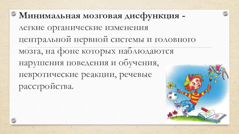 Презентация минимальная мозговая дисфункция