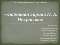 Презентация по литературе Любовная лирика Н. А. Некрасова