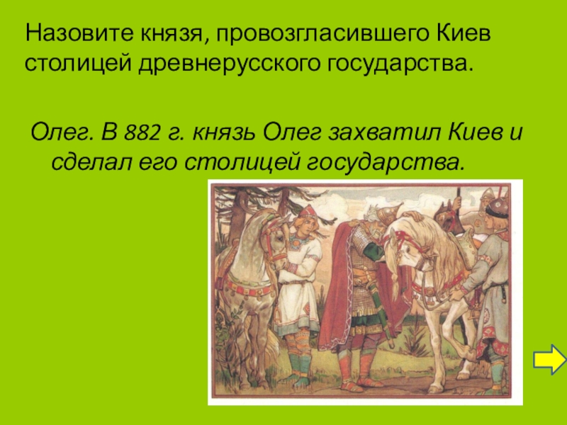 Какого князя называли. Киев столица древнерусского государства. Столицей древнерусского государства стал Киев при. Столица древнерусского государства в 9-15 веках. Столицей древнерусского государства стал город.