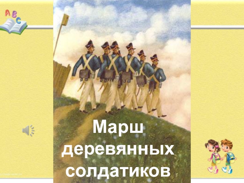 Солдатик песня. Жанр произведения Чайковского «марш деревянных солдатиков»?. Марш. Слушание пьесы « марш деревянных солдатиков». Вид марша в деревянных солдатиках.