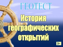 Географический тест История географических открытий