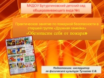 Практическое занятие по пожарной безопасности в старшей группе