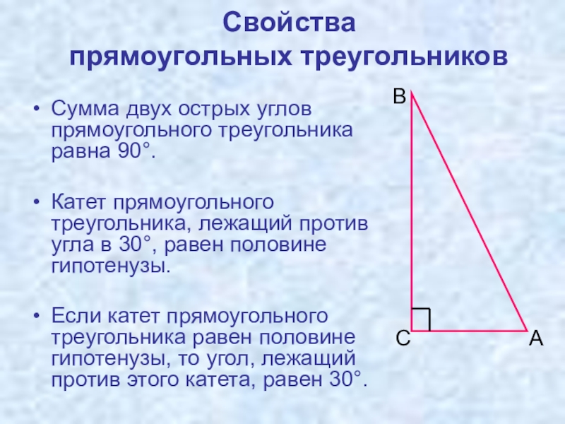 Сумма острых углов 90 градусов. Углы в прямоугольном треугольнике. Катет прямоугольного треугольника. Катет равен половине гипотенузы. Если катет равен половине гипотенузы то угол.