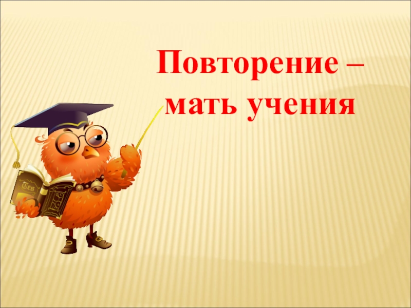 Повторение мать смысл. Повторение мать учения. Слайд повторение. Тема урока повторенье мать ученья. Презентация повторение мать учения.