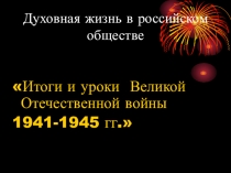 Презентация к уроку Итоги и уроки 2-ой Мировой