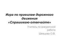 Презентация по внеурочной деятельности на тему Игра по правилам дорожного движения