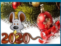Презентация Новый 2020 год