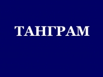 Презентация игры на логику Танграм