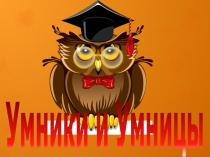 Презентация к интеллектуальной игре Умники и Умницы 2 класс
