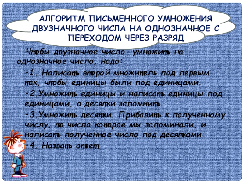 Алгоритм письменного умножения на двузначное