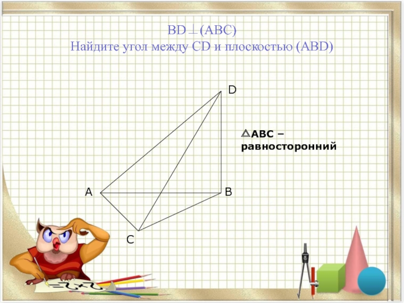 Abc abd. Bd  (АВС). Найдите угол между CD И (ABD).. Bd(АВС) Найдите угол между CD И плоскостью (ABD). Найдите угол между CD И плоскостью ABD. Bd перпендикулярна ABC найти угол между CD И плоскостью ABD.