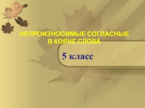 Презентация к уроку русского языка в 5 классе Непроизносимые согласные в корне слова.