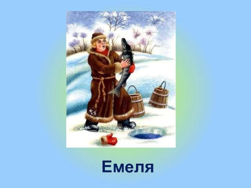 Звуковая схема емеля