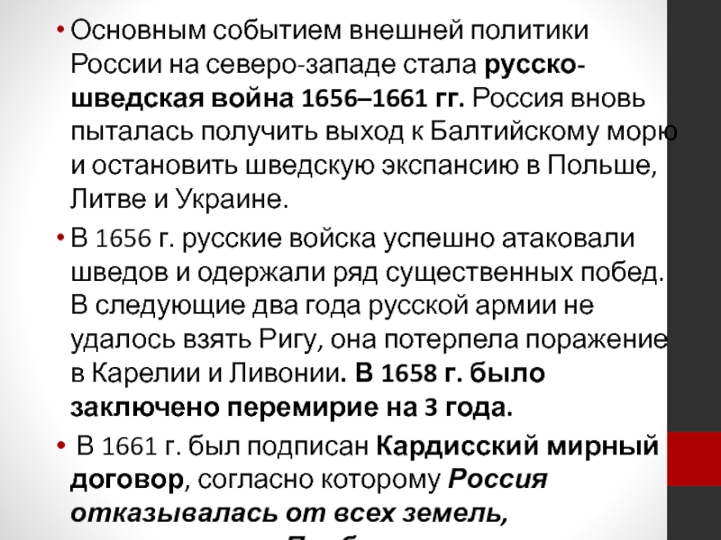 Презентация русско шведская война 1656 1658