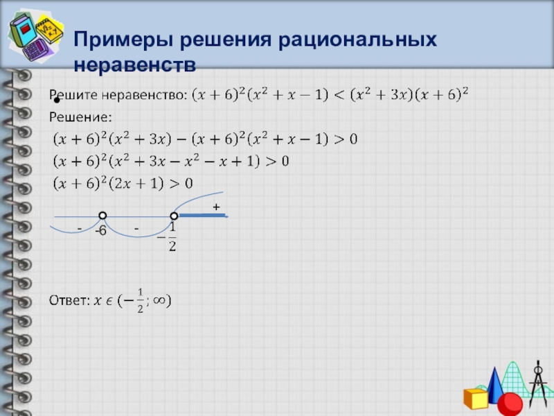 Дробно рациональные неравенства