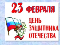 Презентация к празднику 23 февраля.