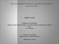 Ашық сабақ Энергия.Энергияның сақталу және бір түрден екінші түрге айналу заңы.