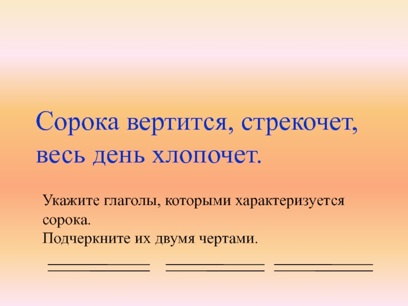 Подчеркните их. Что подчеркивается двумя чертами. Черта с два. Вертится стрекочет весь день хлопочет. Вертится,стреко́чет, весь день хлопо́чет..