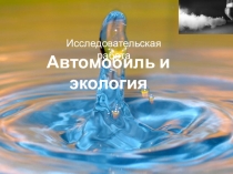 Презентация по ОБЖ на тему автомобиль и экология