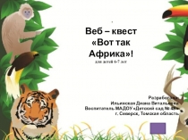Веб-квест Вот так Африка! для детей подготовительной группы