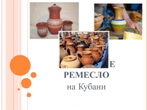 Презентация Гончарное ремесло на Кубани