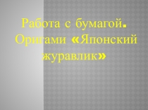 Презентация по труду Журавлики