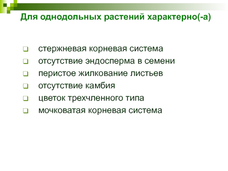 Для однодольных растений характерно(-а) стержневая корневая система  отсутствие эндосперма в семени  перистое жилкование листьев