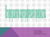 История развития картографического производства (выполнил студент Никита Данилевич)