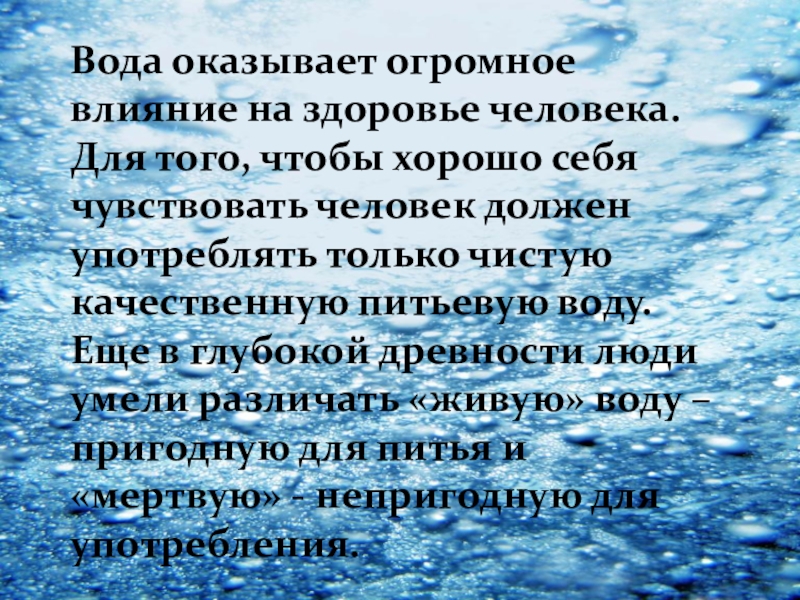 Имеет большое влияние. Вода Глобальная проблема человечества. Оказывает огромное влияние. Слова чистый качественное. Как человеку нужно себя вести с пресными водами.