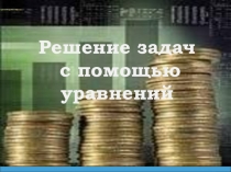 Презентация по алгебре решение задач с помощью уравнений