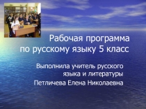Презентация рабочая программа по русскому языку 5 класс
