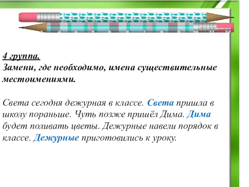 Замени где возможно. Заменить существительные местоимениями. Местоимения заменяющие имена существительные. Замени где необходимо существительные местоимения. Замена существительного местоимением.