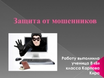Презентация по ОБЖ на тему Защита от мошенников ( 9 класс)