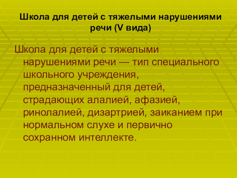 Коррекционная работа с детьми дошкольного возраста в детском саду. Тнр 8. Тнр 8. Презентацию дети с тяжелыми нарушениями речи. Характеристика аооп для обучающихся с тнр.