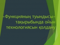Презентация ойын технологиясын қолдану